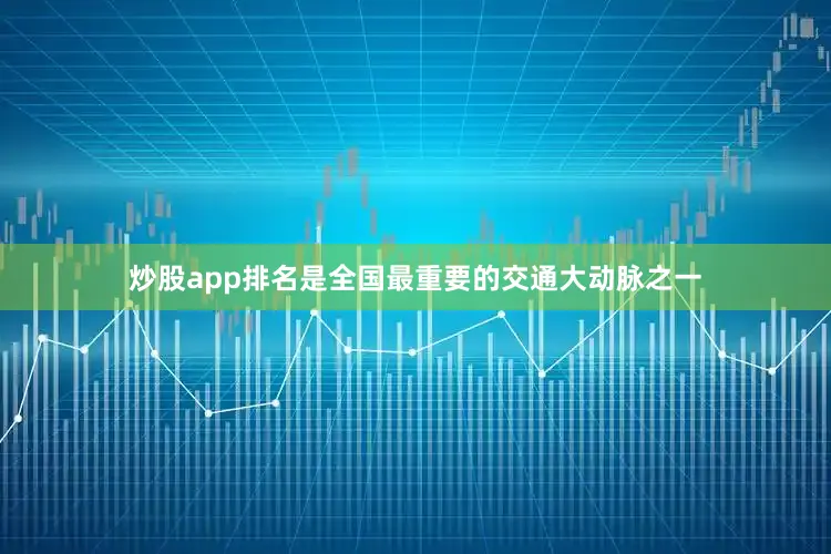 炒股app排名是全国最重要的交通大动脉之一