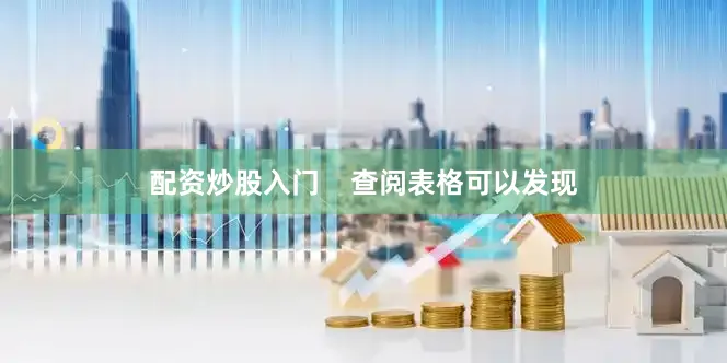 配资炒股入门    查阅表格可以发现