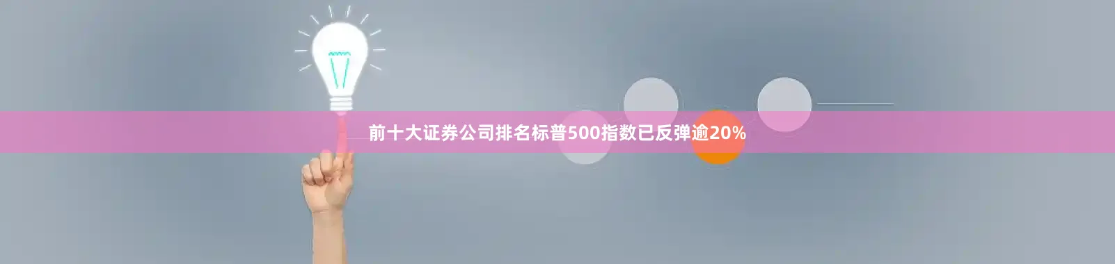 前十大证券公司排名标普500指数已反弹逾20%