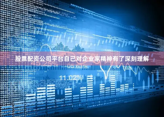股票配资公司平台自己对企业家精神有了深刻理解