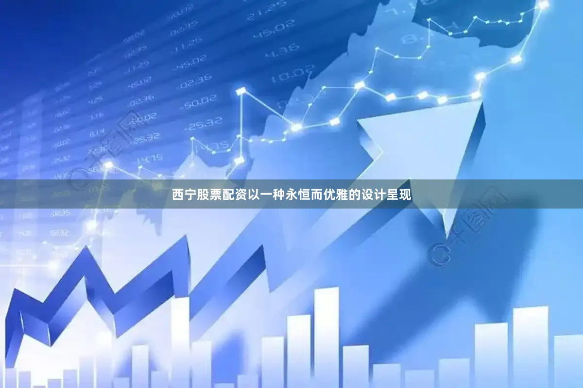 西宁股票配资以一种永恒而优雅的设计呈现