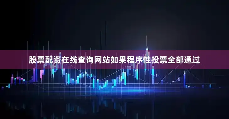 股票配资在线查询网站如果程序性投票全部通过