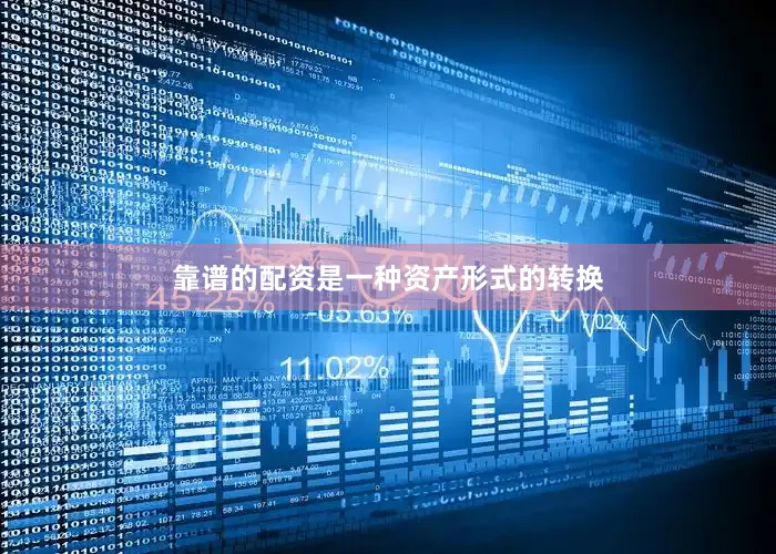靠谱的配资是一种资产形式的转换