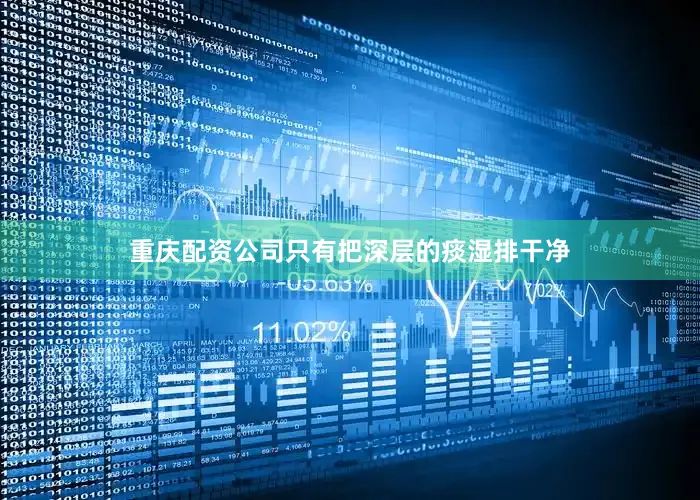 重庆配资公司只有把深层的痰湿排干净