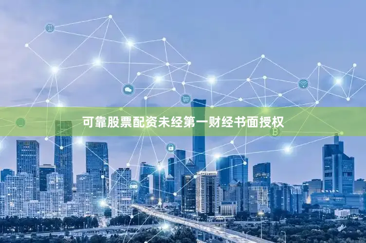 可靠股票配资未经第一财经书面授权