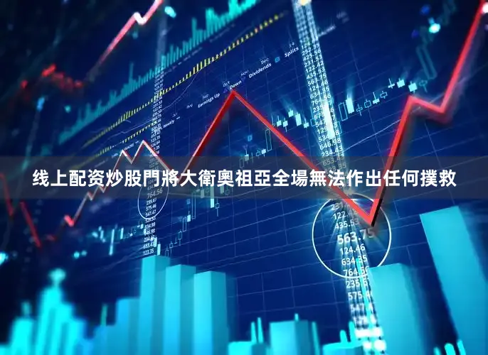线上配资炒股門將大衛奧祖亞全場無法作出任何撲救