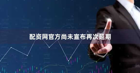 配资网官方尚未宣布再次延期
