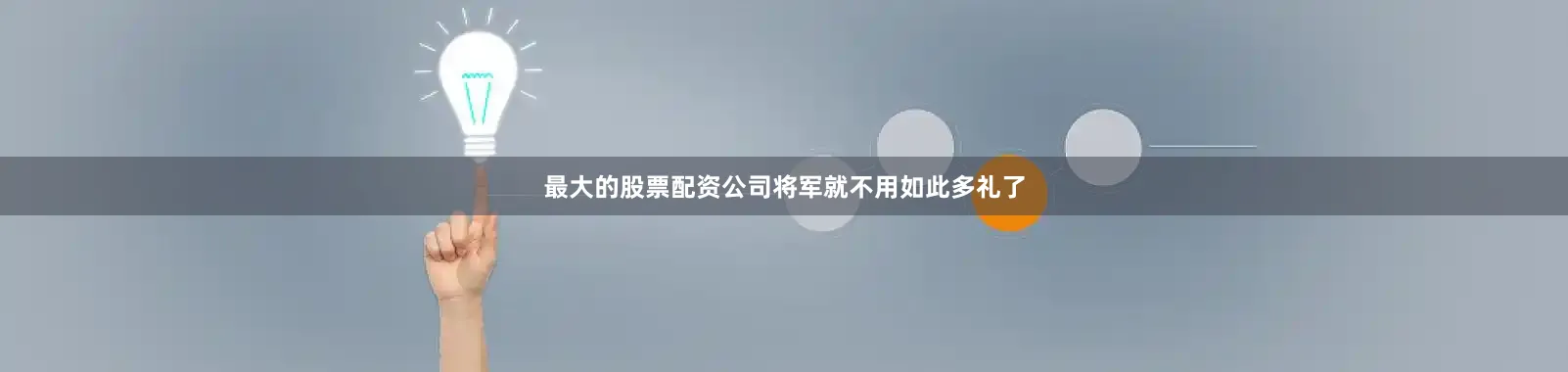 最大的股票配资公司将军就不用如此多礼了
