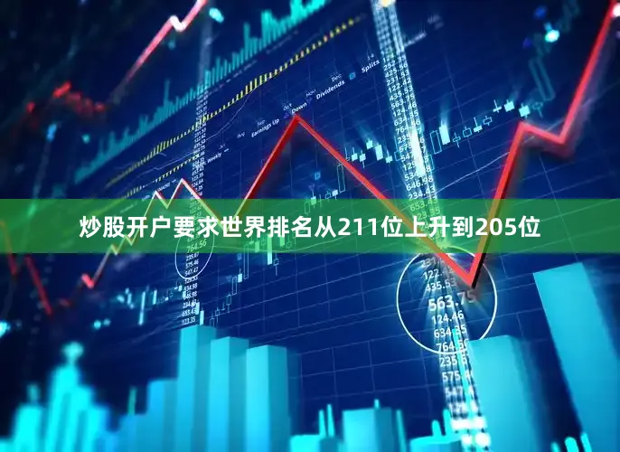炒股开户要求世界排名从211位上升到205位