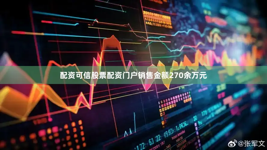配资可信股票配资门户销售金额270余万元