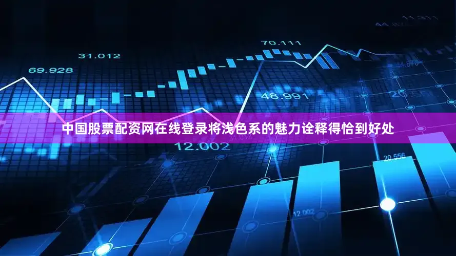 中国股票配资网在线登录将浅色系的魅力诠释得恰到好处