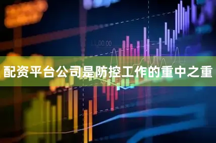 配资平台公司是防控工作的重中之重