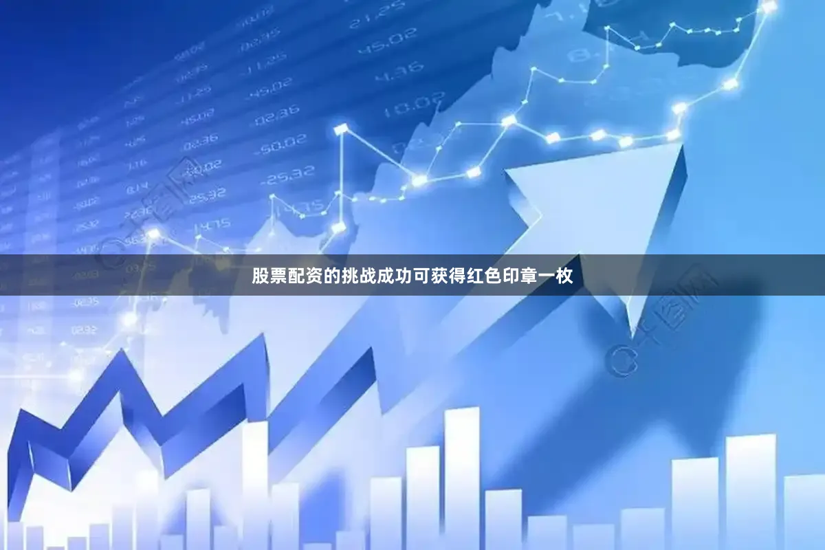 股票配资的挑战成功可获得红色印章一枚