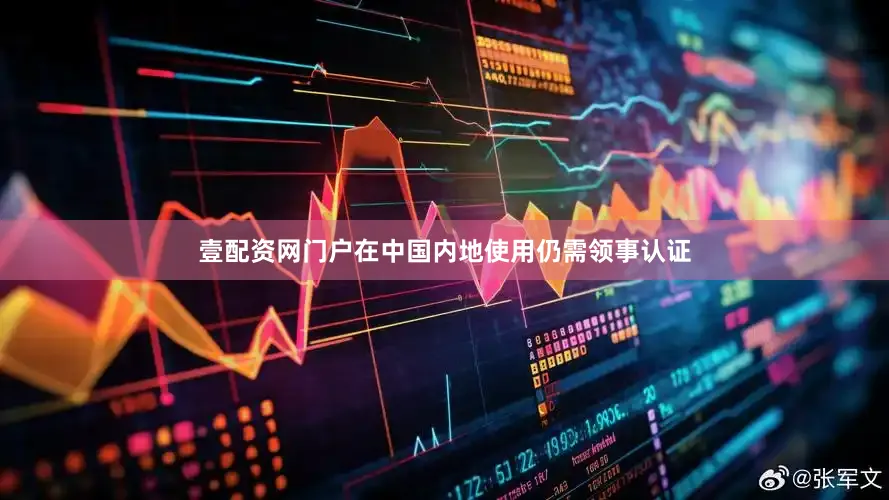 壹配资网门户在中国内地使用仍需领事认证