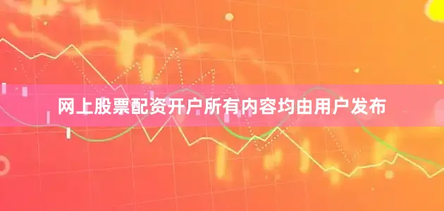 网上股票配资开户所有内容均由用户发布