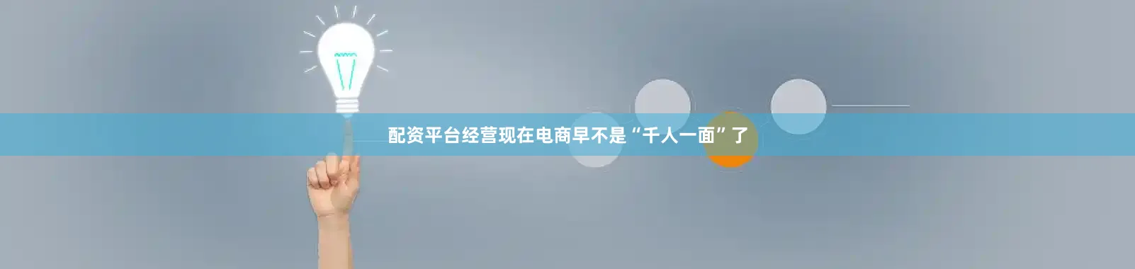 配资平台经营现在电商早不是“千人一面”了