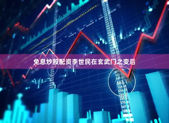 免息炒股配资李世民在玄武门之变后