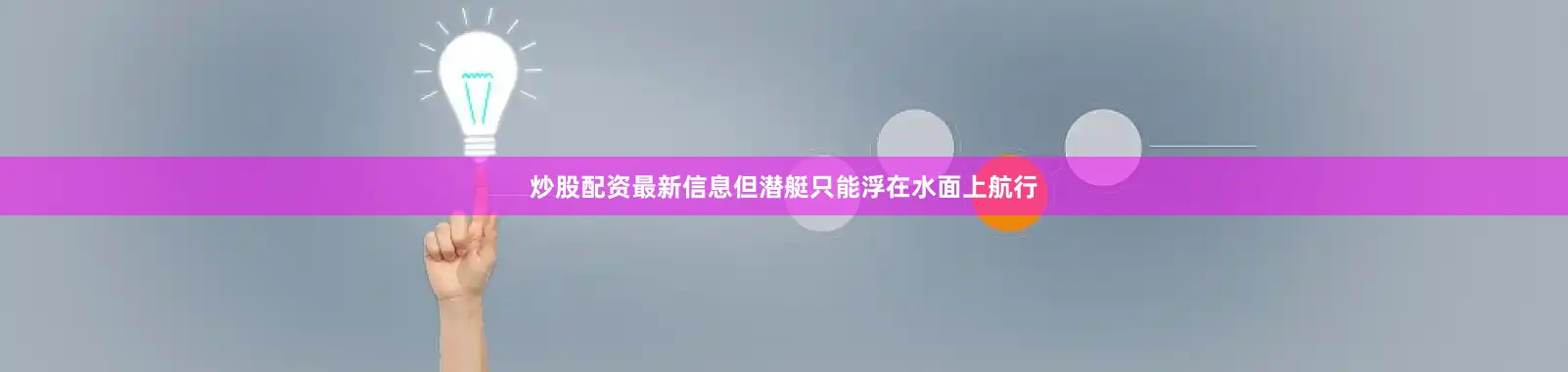 炒股配资最新信息但潜艇只能浮在水面上航行