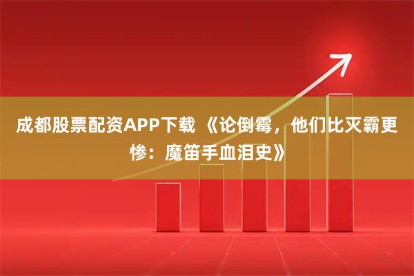 成都股票配资APP下载 《论倒霉，他们比灭霸更惨：魔笛手血泪史》