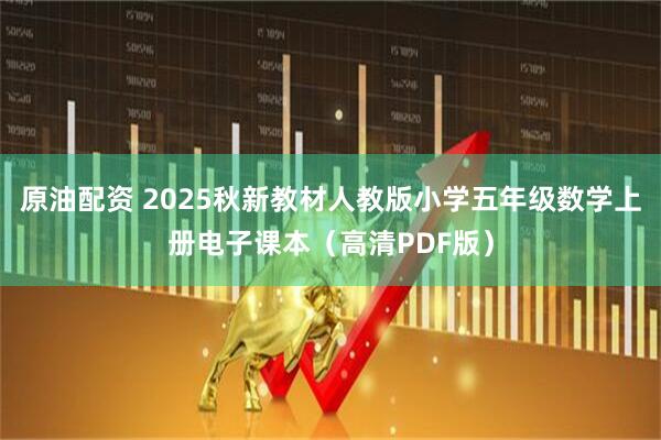 原油配资 2025秋新教材人教版小学五年级数学上册电子课本（高清PDF版）