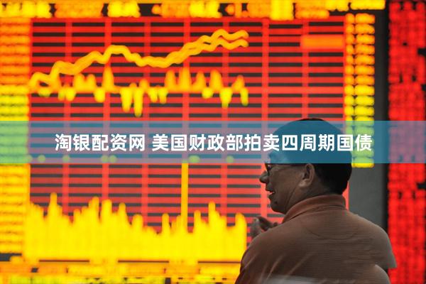淘银配资网 美国财政部拍卖四周期国债